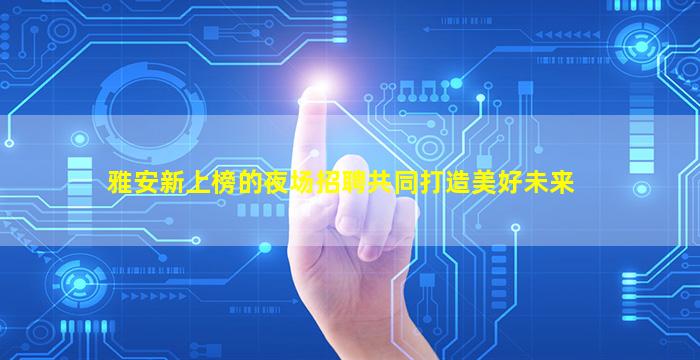 临汾KTV招聘
